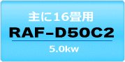 16畳用・RAF-D50C2