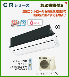 CRシリーズ（ダイキンハウジングエアコン天井埋込カセット形シングルフロー）加湿機能付きうるるとさらら