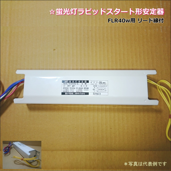 藤井電機工業 RWHL-40100B1-S☆蛍光灯ラピッドスタート形安定器＜防水