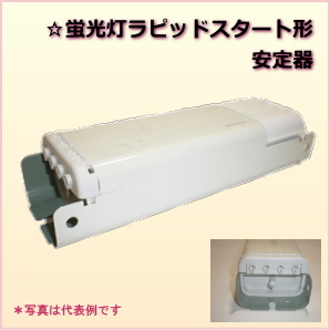パナソニック FZ40114498SW(品名NZ4011HA-8UH)☆蛍光灯ラピッド
