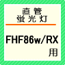 FHF86W用安定器