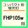 FHP105w用安定器