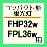 FHP32、FPL36W用インバーター安定器