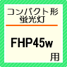 FHP45W用安定器