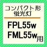 FPL55,FML55W用安定器