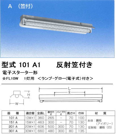 シルバー（大和電機）　101-A1　FL10W×1灯用