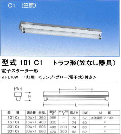シルバー（大和電機）　101-C1　FL10W×1灯用