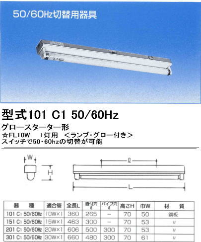 シルバー（大和電機）　101C1-50-60HZ　FL10W×1灯用