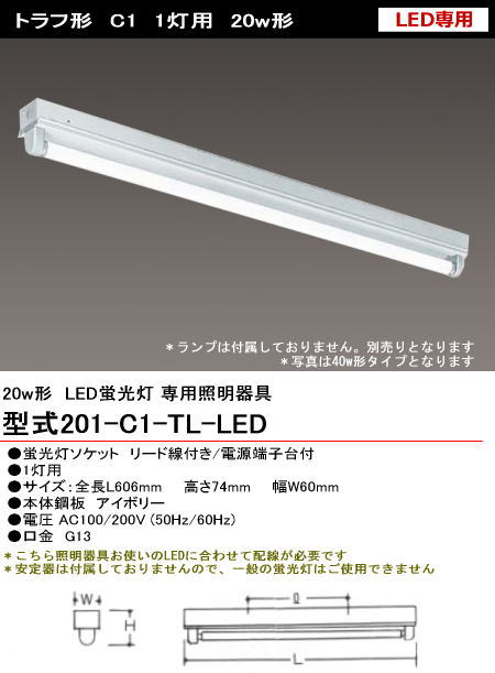 シルバー（大和電機） 201-C1-TL-LED 直管LED蛍光灯・蛍光ランプ用