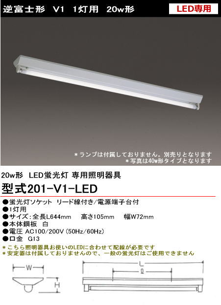 シルバー（大和電機） 201-V1-LED 直管LED蛍光灯・蛍光ランプ用