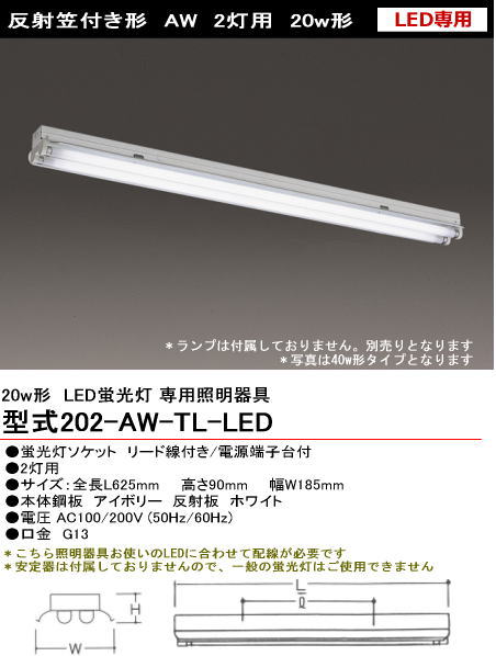 シルバー（大和電機） 202-AW-TL-LED 直管LED蛍光灯・蛍光ランプ用