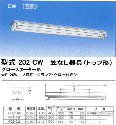 シルバー（大和電機）　202-CW　FL20SSW/18×2灯用