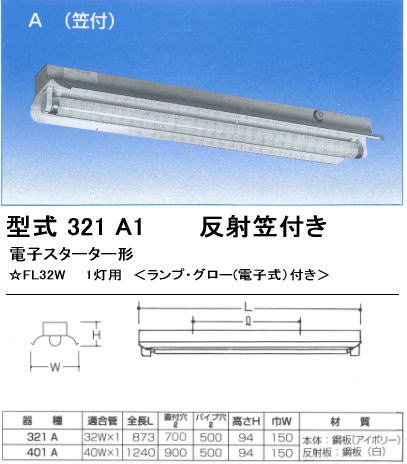 シルバー（大和電機）　321-A1　FL32SW×1灯用