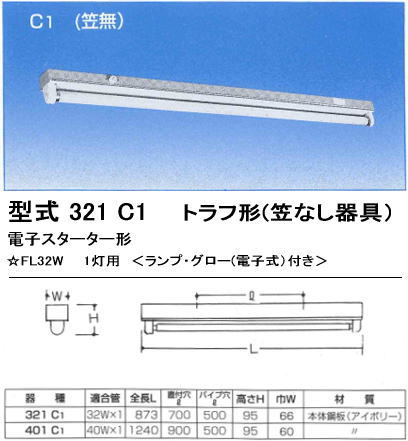 シルバー（大和電機）　321-C1　FL32SW×1灯用