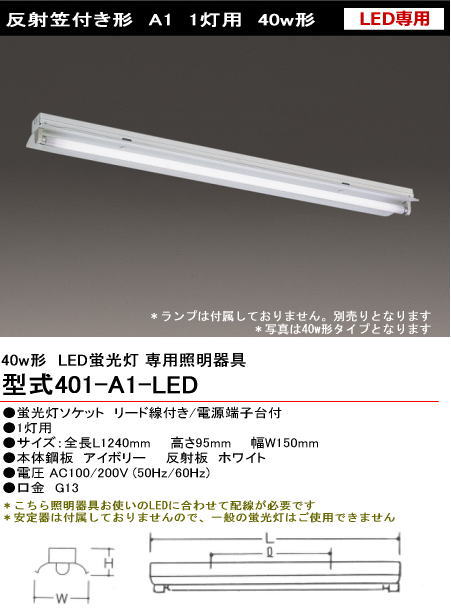 シルバー（大和電機） 401-A1-LED（防水） 直管LED蛍光灯・蛍光ランプ用