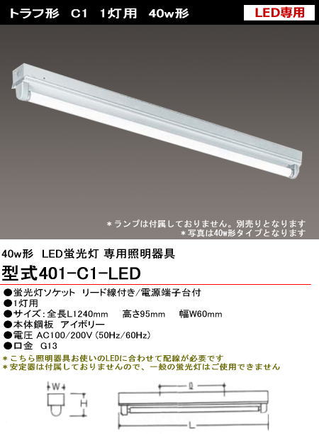 シルバー（大和電機） 401-C1-LED 直管LED蛍光灯・蛍光ランプ用