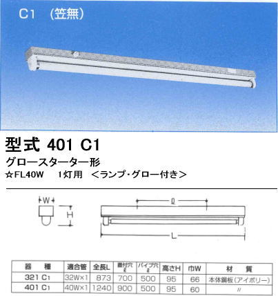 シルバー（大和電機）　401-C1　FL40SSW/37×1灯用