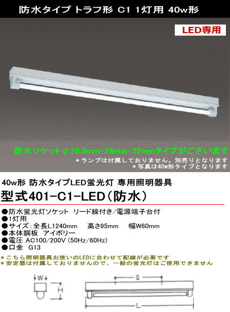 シルバー（大和電機） 401-C1-LED（防水） 直管LED蛍光灯・蛍光ランプ用
