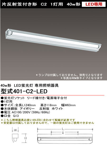 シルバー（大和電機） 401-C2-LED 直管LED蛍光灯・蛍光ランプ用