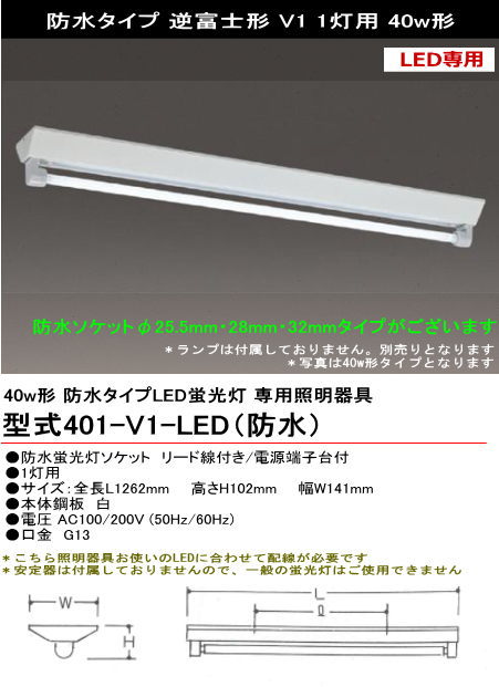 シルバー（大和電機） 401-V1-LED（防水） 直管LED蛍光灯・蛍光ランプ用