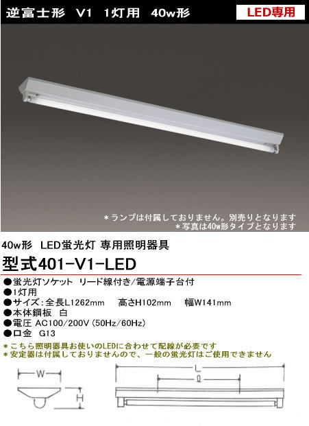 シルバー（大和電機） 401-V1-LED 直管LED蛍光灯・蛍光ランプ用