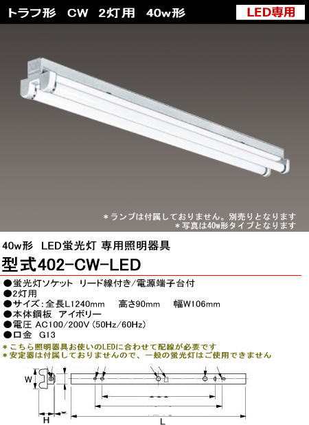 シルバー（大和電機） 402-CW-LED 直管LED蛍光灯・蛍光ランプ用