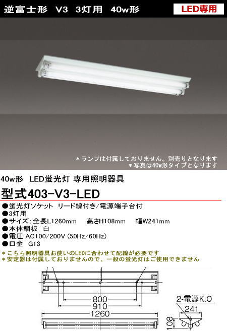 シルバー（大和電機） 403-V3-LED 直管LED蛍光灯・蛍光ランプ用
