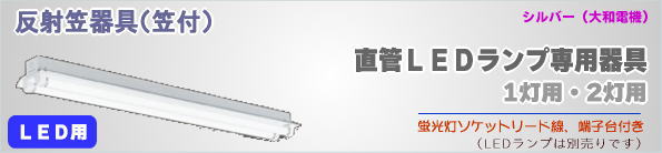 直管LED蛍光灯用照明器具 反射笠付き形 シルバー（大和電機） ベースライト 施設用照明器具