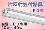 直管LED蛍光灯専用照明器具｜ベースライトを激安販売-世界電器