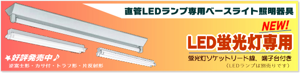 シルバー（大和電機） ＜防水タイプ＞トラフ形 直管LEDランプ専用照明 