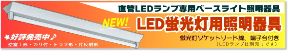 直管LED蛍光灯専用照明器具
