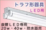 トラフ形　　LED専用照明器具