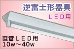 逆富士形　LED専用照明器具