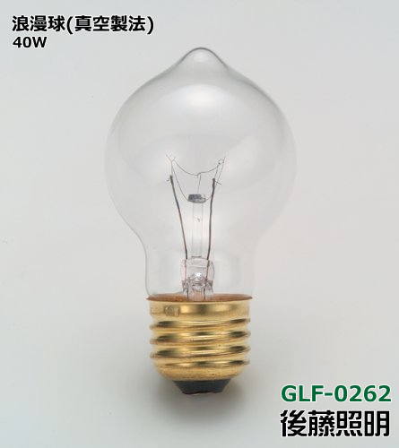 後藤照明 GLF-0262 浪漫球（真空製法）
