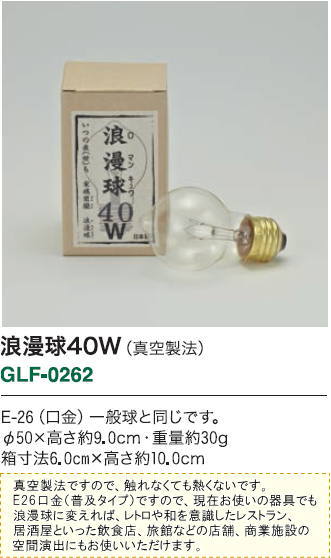後藤照明 レトロランプ 浪漫球 GLF-0262