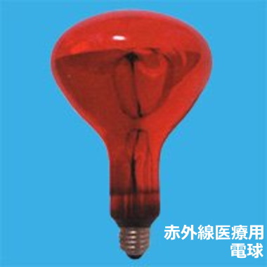 旭光電機(アサヒ) 　赤外線医療用 電球セレン赤