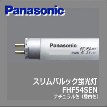 パナソニック FHF54SEN スリムパルック蛍光灯（直管・FHF） 蛍光灯 