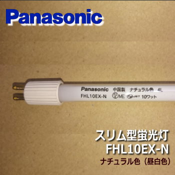 パナソニック FHL10EX-N パルック蛍光灯 スリム形・スタータ形＜直管 
