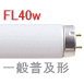 40w　直管蛍光灯　FLグロースターター形　一般普及タイプ