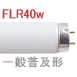 40w　直管蛍光灯　FLRラピッドスタート形　一般普及タイプ