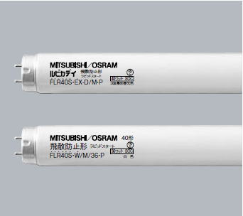 三菱｜飛散防止形蛍光ランプ｜蛍光ランプを激安販売｜世界電器