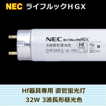 NEC 32形 Hf蛍光灯