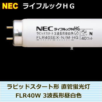 NEC ライフルックHG 40形（Ｎ色・3波長形昼白色）