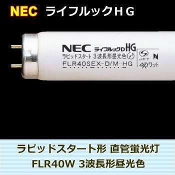 NEC　ライフルックHG　40形　Ｎ色（3波長形昼光色）