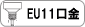 EU11口金