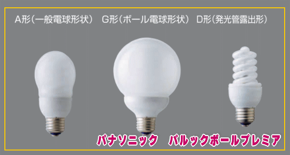 パナソニック(ナショナル)パルックボールプレミア-電球形蛍光ランプを 