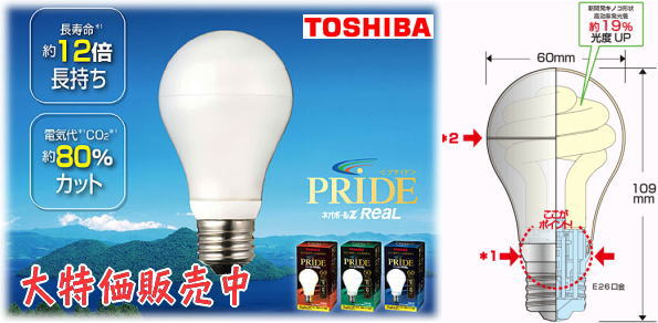 東芝 ネオボールZリアルPRIDE（プライド）電球形蛍光ランプ を激安価格 