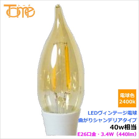 東京メタル工業（TOME）ヴィンテージ電球曲がりシャンデリア型LED