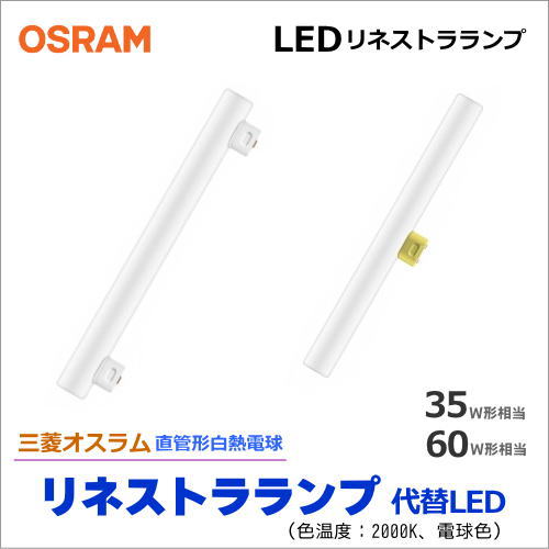 オスラム（OSRAM） リネストラ形LEDランプ（LWT100V60W代替） LWT110V60W、LWT130V60W代替LEDランプ