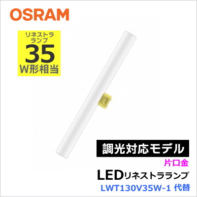 オスラム（OSRAM） LEDinestra 4.5W/820 100VFRS14D DIM（ME99171-51） ≪調光可能≫リネストラ形LEDランプ 電球色